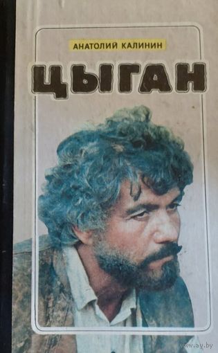Анатолий Калинин. "Цыган", М., Молодая гвардия, 1991, 573 с.