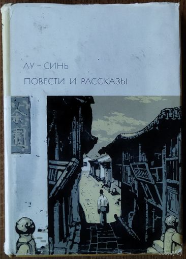 Лу-Синь.  ПОВЕСТИ РАССКАЗЫ.  БВЛ