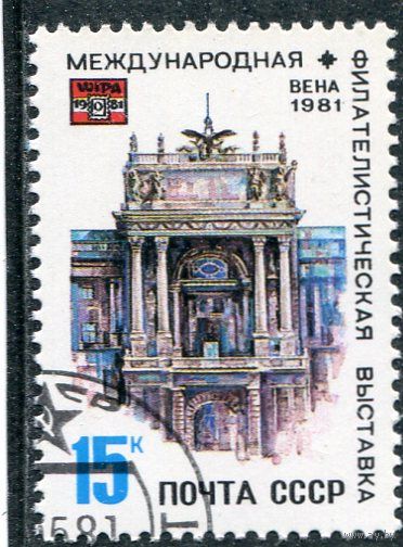 СССР 1981.. Филвыставка WIPA-81. Вена