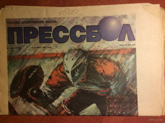 Газета "Прессбол" спецвыпуск, #148А - 2.10.1997