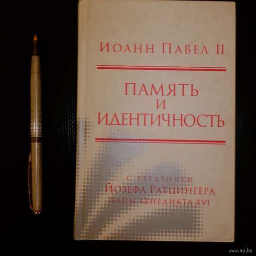 Иоанн Павел II. Память и идентичность