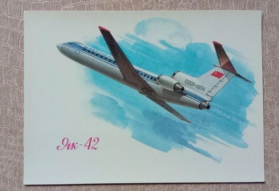 Открытка Аэрофлот Самолёт Як-42. Авиация
