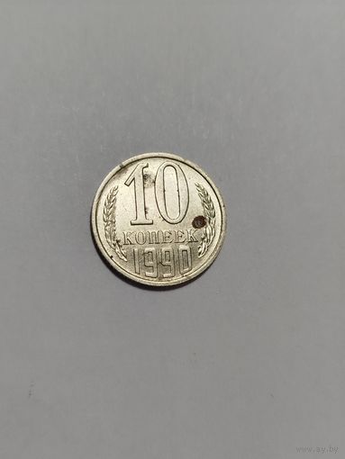 10 копеек СССР 1990 Брак холостое соударение на аверсе в двух местах