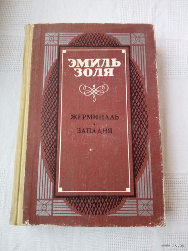 Эмиль Золя Западня. Жерминаль