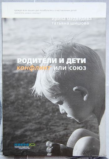 Родители и дети. Конфликт или союз. Медведева. Шишова
