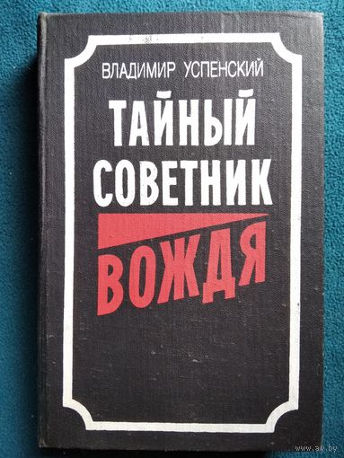 В. Успенский. Тайный советник вождя