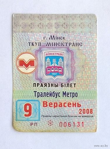 Проездной билет. Минск троллейбус-метро, 2008 сентябрь (на месяц)