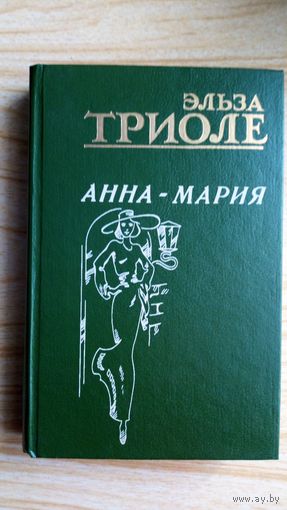 Эльза Триоле.  Анна-Мария. Никто меня не любит. Вооруженные призраки.