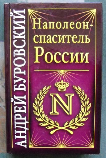 Наполеон - спаситель России. Андрей Буровский.