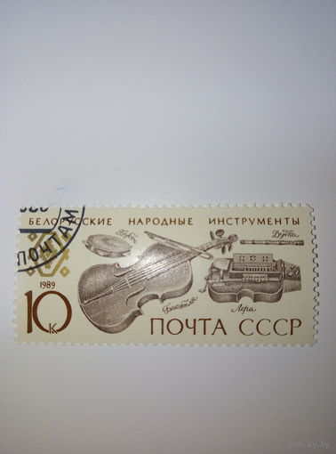 Марки СССР 1989 Белорусские народные инструменты 10к.