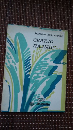 Людміла Забалоцкая. Святло палыну (Бібліятэка Маладосці)