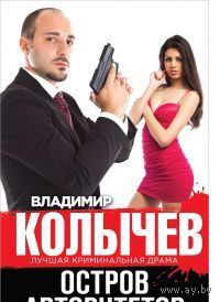 Колычев. Остров авторитетов