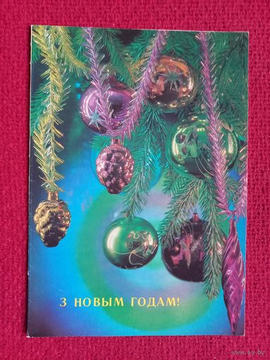 С Новым Годом! Белорусская открытка. Костенко 1992 г. Двойная. Чистая.