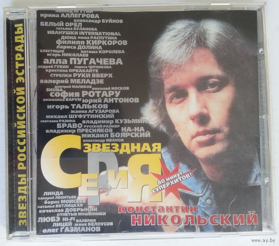 CD Константин Никольский - Звездная Серия (1999)