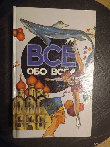 Все обо всем. Популярная энциклопедия для детей.\065