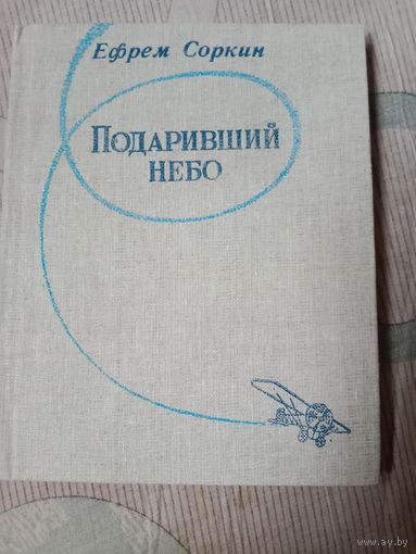 Ефрем Соркин Подаривший небо: Документальная повесть
