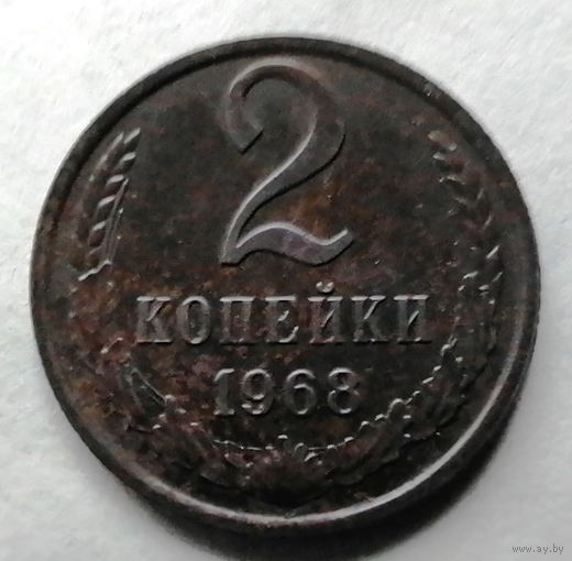 2 копейки 1968