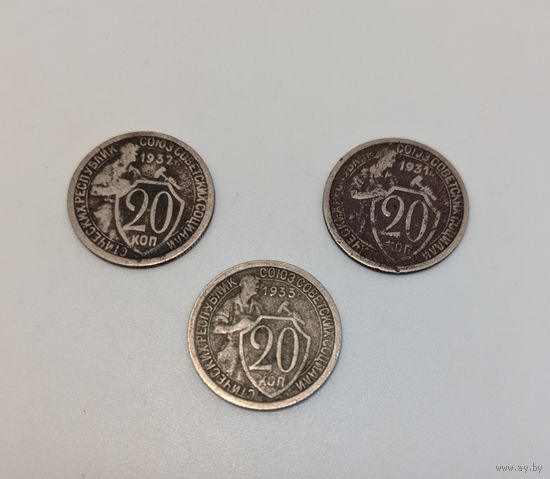 Монеты 20 копеек. 1933,1932,1931. годов. 3шт. Одним лотом. С рубля.