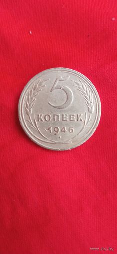 5 копеек 1946 год . Торги . Распродажа