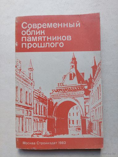 Современный облик памятников прошлого ( Историко-художественные проблемы реставрации памятников архитектуры). - IV