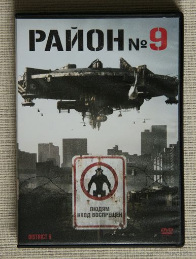 Район 9 DVD