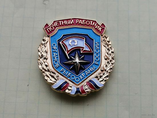 Почетный работник Рыбоохраны России