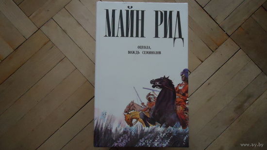 ОЦЕОЛА ВОЖДЬ СИМЕНОЛОВ