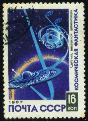 Космическая фантастика СССР 1967 год 1 марка