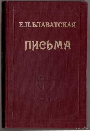 Блаватская Е. Письма. 1995г.