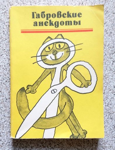Габровские анекдоты 1986