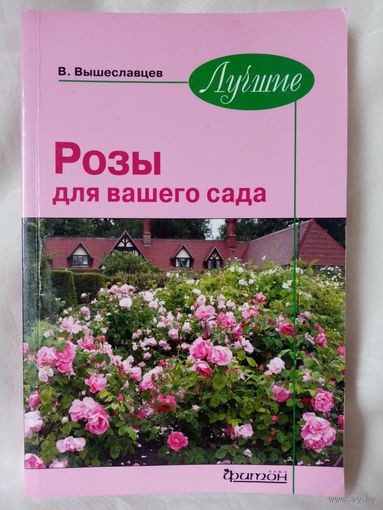 Лучшие розы для вашего сада