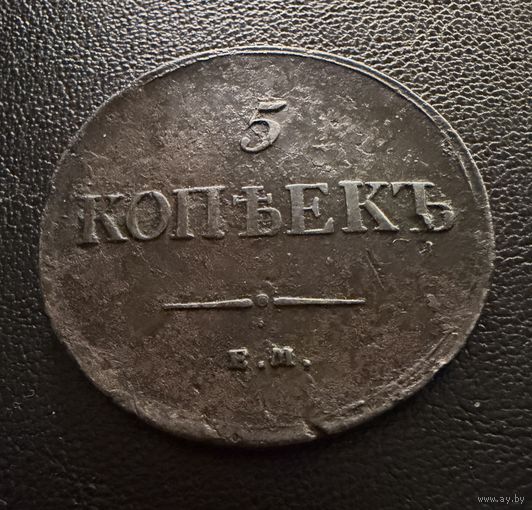 5 копеек 1835 года ЕМ-ФХ. Николай 1.