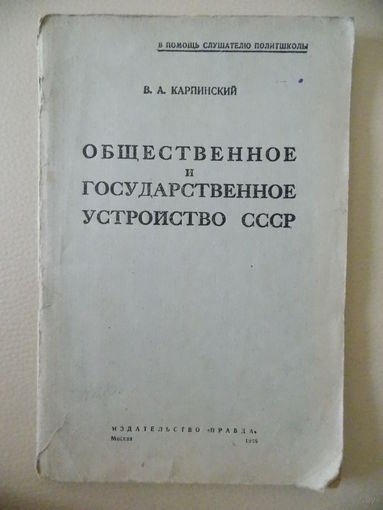 Общественное  и государственное устройство СССР  1946 г.