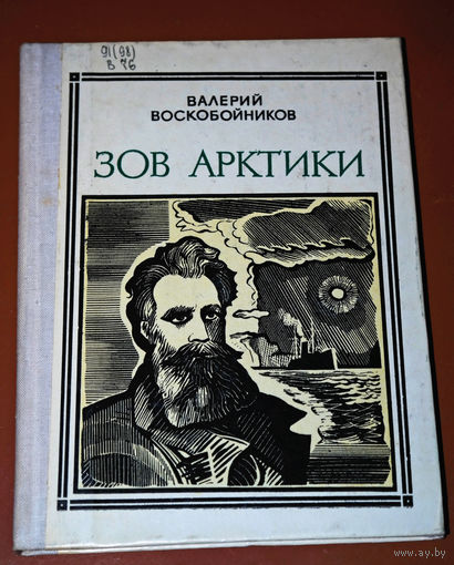 Валерий Воскобойников. Зов Арктики. Шмидт. Выпуск 44