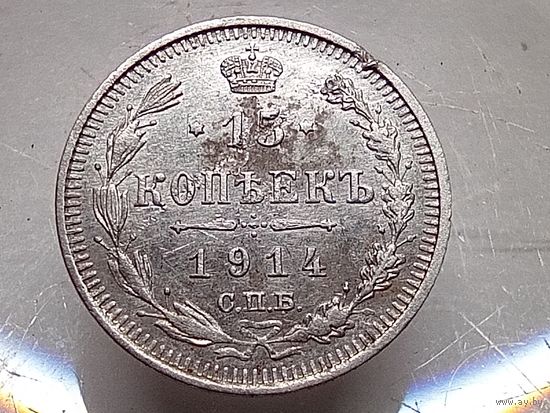 15 копеек 1914 год. СПБ ВС
