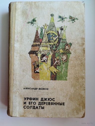 А. Волков. Урфин Джюс и его деревянные солдаты