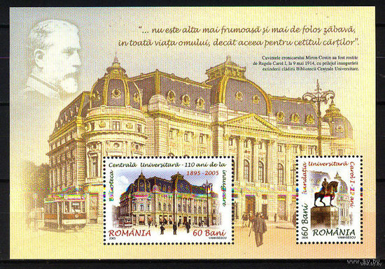 2005 Румыния. 110 лет Центральной библиотеке Бухарестского университета MNH