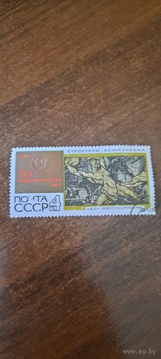 СССР 1967. 50 лет СССР. Строители коммунизма. Марка из серии