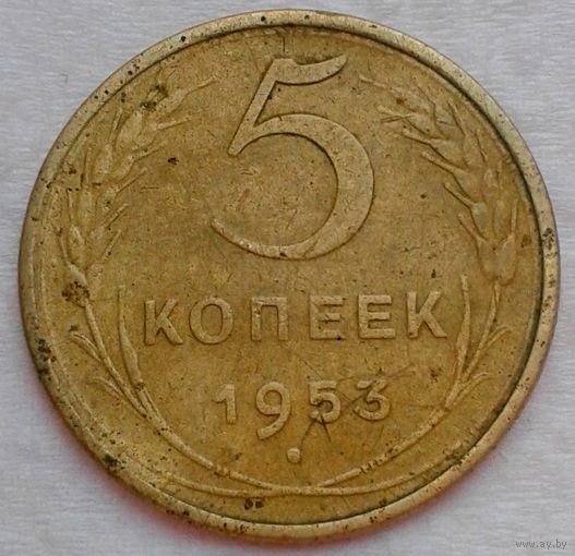 5коп.1953г.