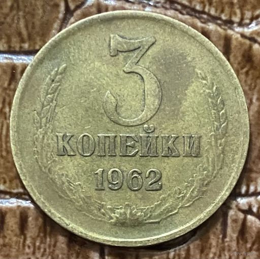 Монета 3 копейки 1962 год.