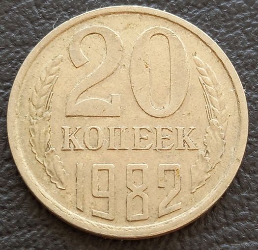 20 копеек 1982