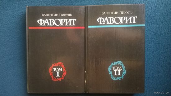 Валентин Пикуль Фаворит. Роман-хроника времен Екатерины II. В 2 томах (комплект из 2 книг)