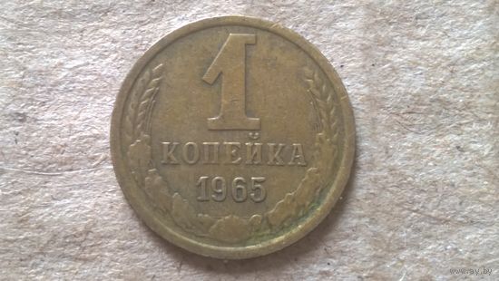 СССР 1 копейка, 1965г. (D-85)