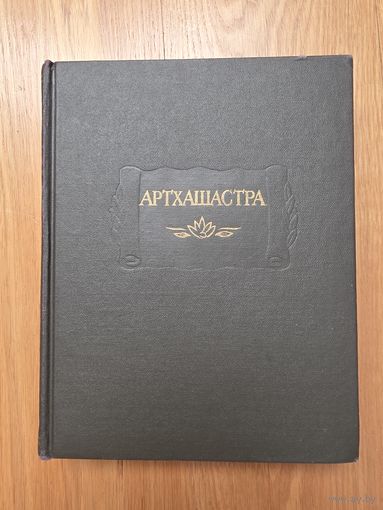 Артхашастра, или Наука политики. Серия Литературные памятники. Перевод с санскрита. Издание подготовил В.И. Кальянов. М. Ладомир, Наука, 1993г
