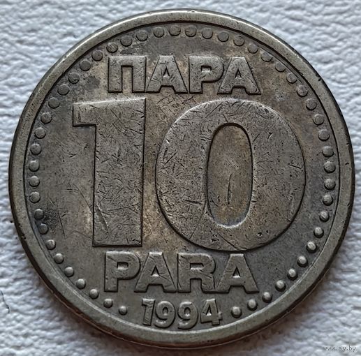 Югославия 10 пара 1994