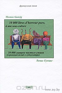 Гунциг. 10000 литров чистого ужаса