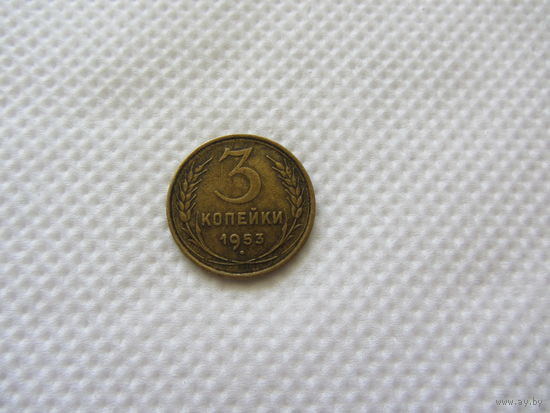3 копейки 1953