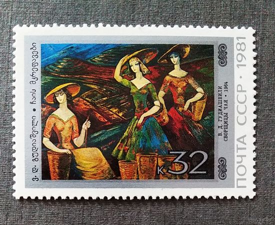 Марка СССР 1981 год Живопись Грузии