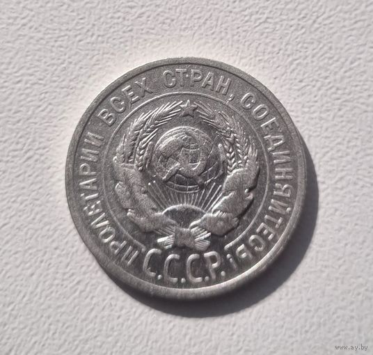 20 копеек СССР 1924 года.
