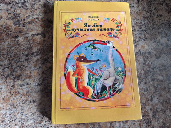 Як ліса вучылася летаць